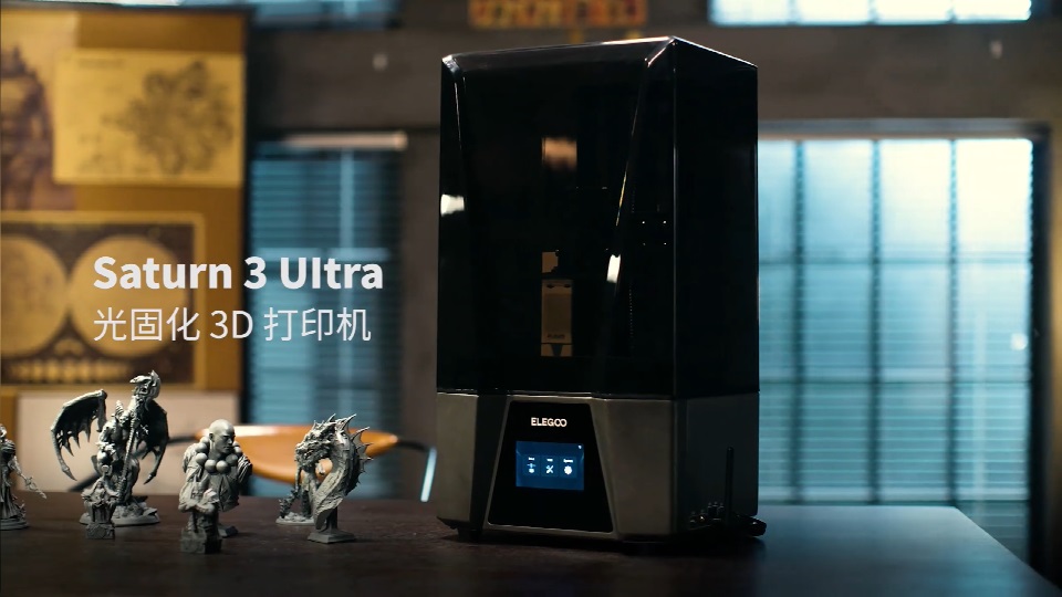 [视频] ELEGOO SATURN 3 ULTRA：10寸12K金属机身高速光固化3D打印机