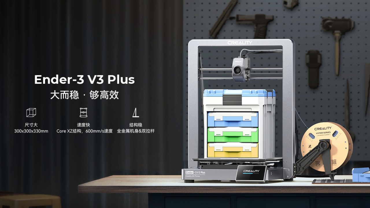 [视频] Creality Ender 3 V3 Plus CoreXZ 3D打印机：大而稳够高效